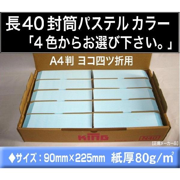 長40封筒　パステルカラー封筒　1000枚　選べる4色　紙厚80g/m2　〒枠付き　長形40号　定形封筒　A4横四つ折 キングコーポレーション｜fuutou-com