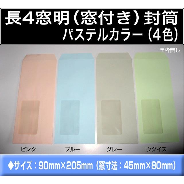 キングコーポレーション（KING CORPORATION） 長4封筒 窓付 パステル