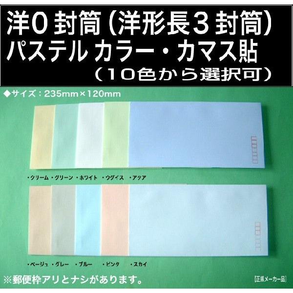 洋0封筒　パステルカラー封筒　選べる10色　1000枚　カマス貼　紙厚100g/m2　洋長3　定形封筒 キングコーポレーション