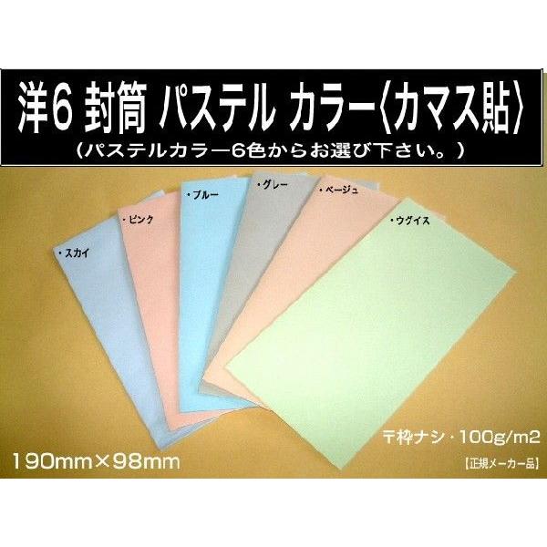 洋6封筒 ファッションデザイナー パステルカラー封筒 選べる6色 カマス貼 紙厚100g M2 定形封筒 1000枚 枠なし 洋型6号 キングコーポレーション