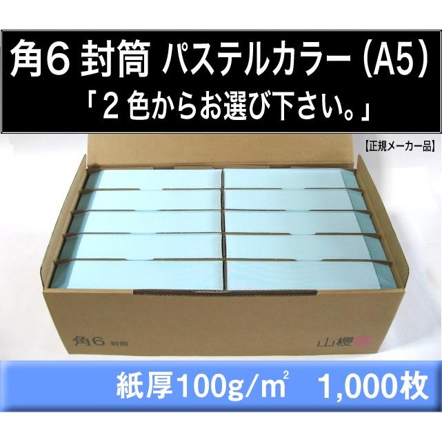 山櫻　角6封筒　パステルカラー封筒　1000枚　選べる2色　紙厚100g/m2 角形6号　A5サイズ対応