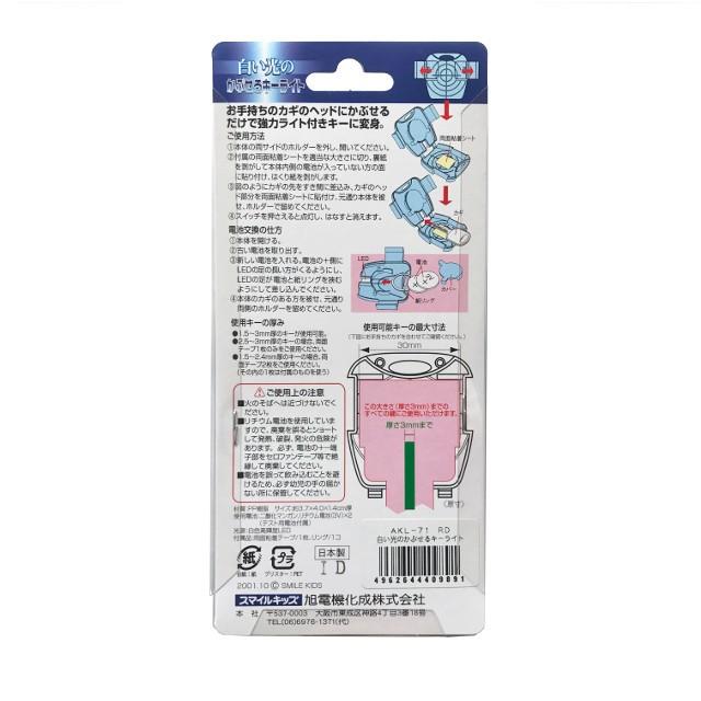 白い光のかぶせるキーライト レッド AKL-71RD 旭電機化成 : 便利グッズ