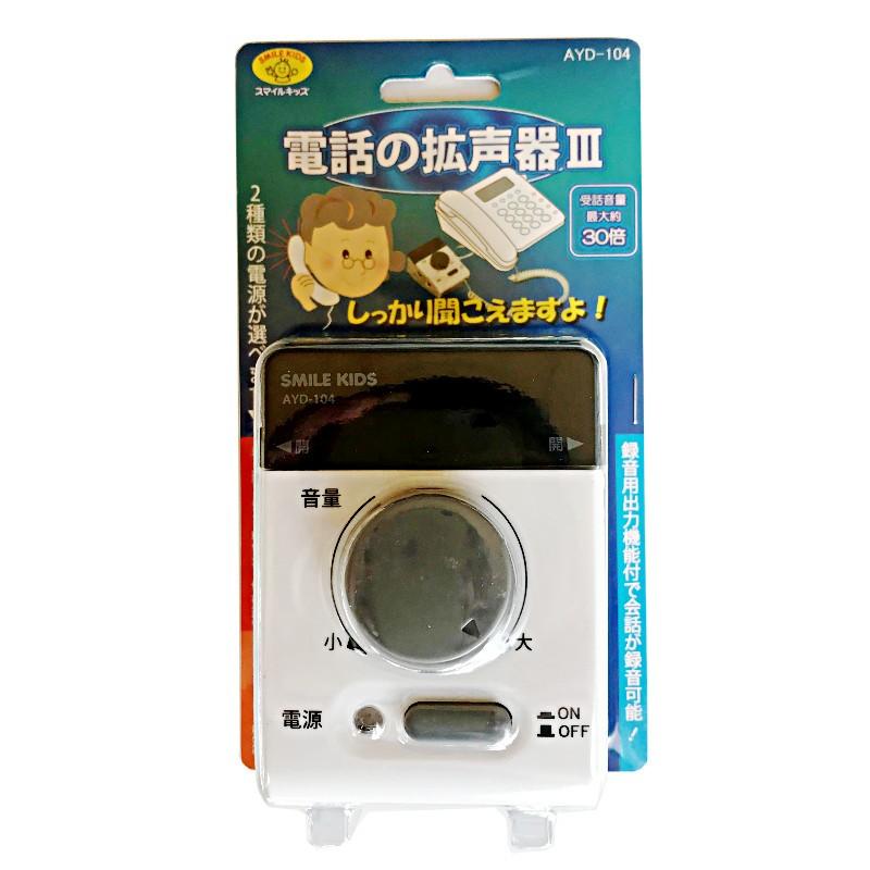 電話の拡声器3 スマイルキッズ 旭電機化成 AYD-104 : 便利グッズ専門店