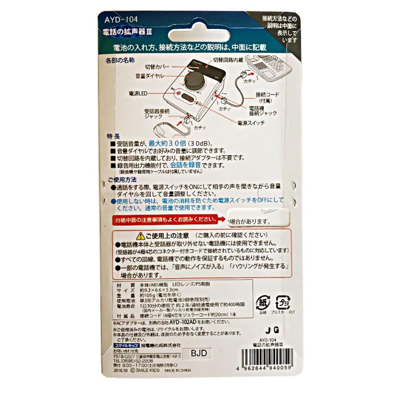 電話の拡声器3 スマイルキッズ 旭電機化成 AYD-104 : 便利グッズ専門店