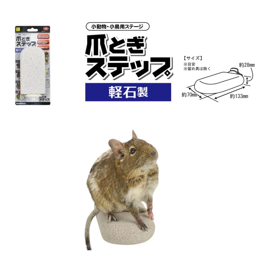 輸入 爪とぎステップ ショート 足場 ステージ 軽石 デグー インコ Sanko 三晃商会 Shipsctc Org