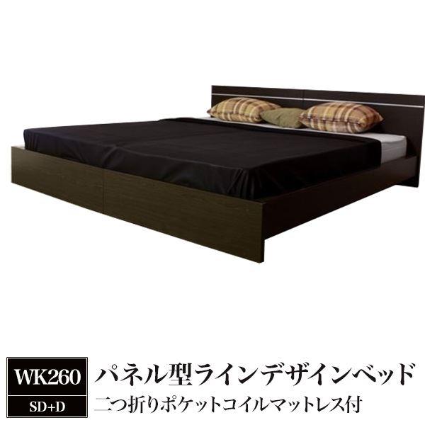 最高の品質 パネル型ラインデザインベッド Wk260 Sd D 二つ折りポケットコイルマットレス付 二つ折りポケットコイルマットレス付 パネル型ラインデザインベッド ダークブラウン ダークブラウン イーコンビニ 3ec Agrinova Com Gt