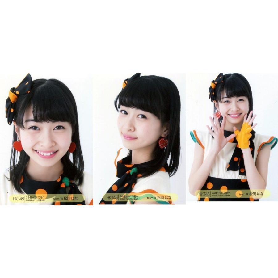 松岡はな 生写真 Hkt48 74億分の1の君へ 大阪会場 3枚コンプ Ph Ct 043 ふわねこ堂 通販 Yahoo ショッピング