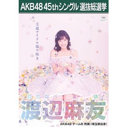 渡辺麻友 生写真 AKB48 翼はいらない 劇場盤｜fuwaneko