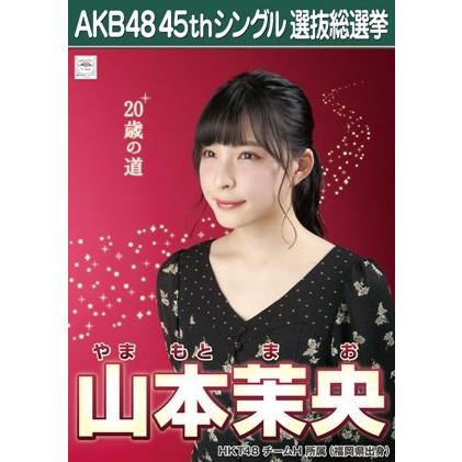 山本茉央 生写真 AKB48 翼はいらない 劇場盤｜fuwaneko