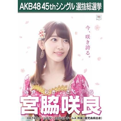 宮脇咲良 生写真 AKB48 翼はいらない 劇場盤｜fuwaneko