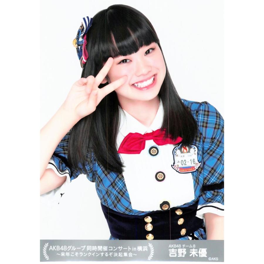 吉野未優 生写真 Akb48 同時開催コンサートin横浜 決起集会 Ph F 166 ふわねこ堂 通販 Yahoo ショッピング