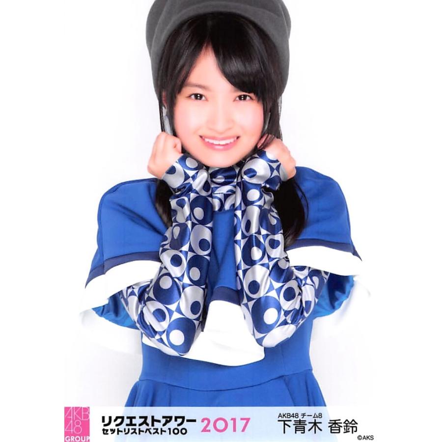 下青木香鈴 生写真 AKB48 グループリクエストアワー2017 ランダム｜fuwaneko