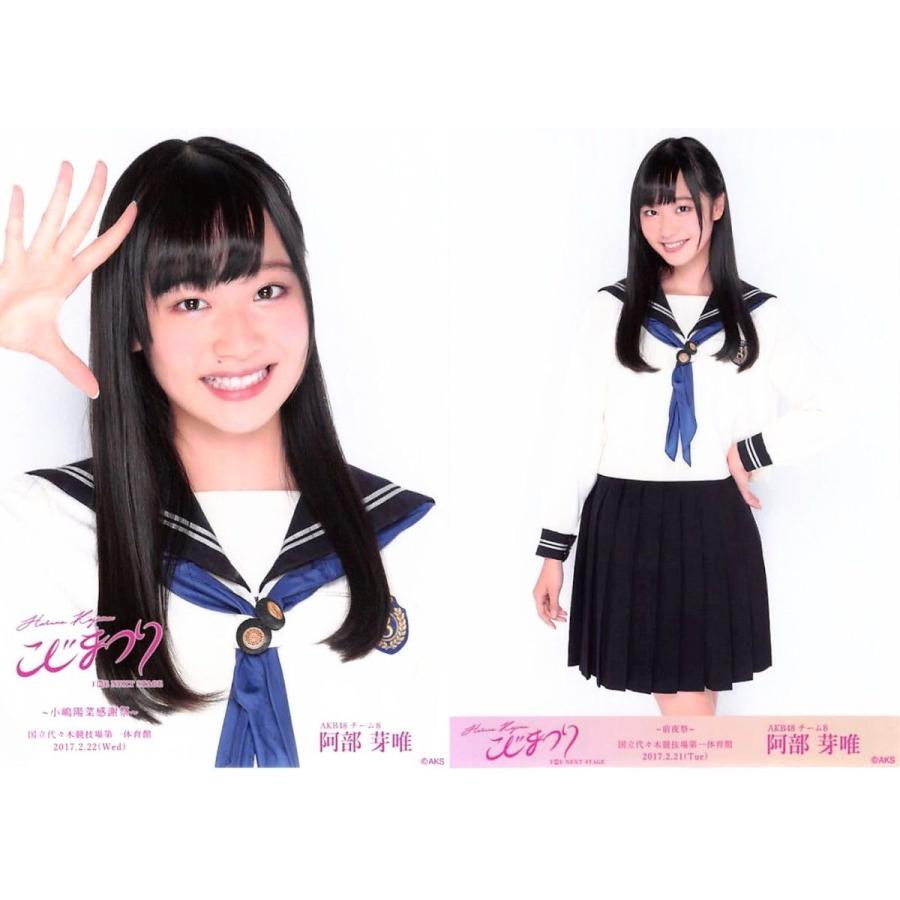 阿部芽唯 生写真 Akb48 こじまつり 前夜祭 感謝祭 ランダム 2種コンプ Ph Cteam8 231 ふわねこ堂 通販 Yahoo ショッピング