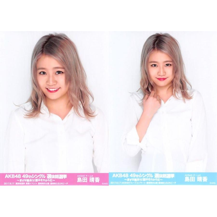 島田晴香 生写真 Akb48 49thシングル 選抜総選挙 ランダム 2種コンプ Ph Ck 012 ふわねこ堂 通販 Yahoo ショッピング