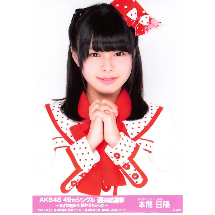 本間日陽 生写真 AKB48 49thシングル 選抜総選挙 ランダム 開票 