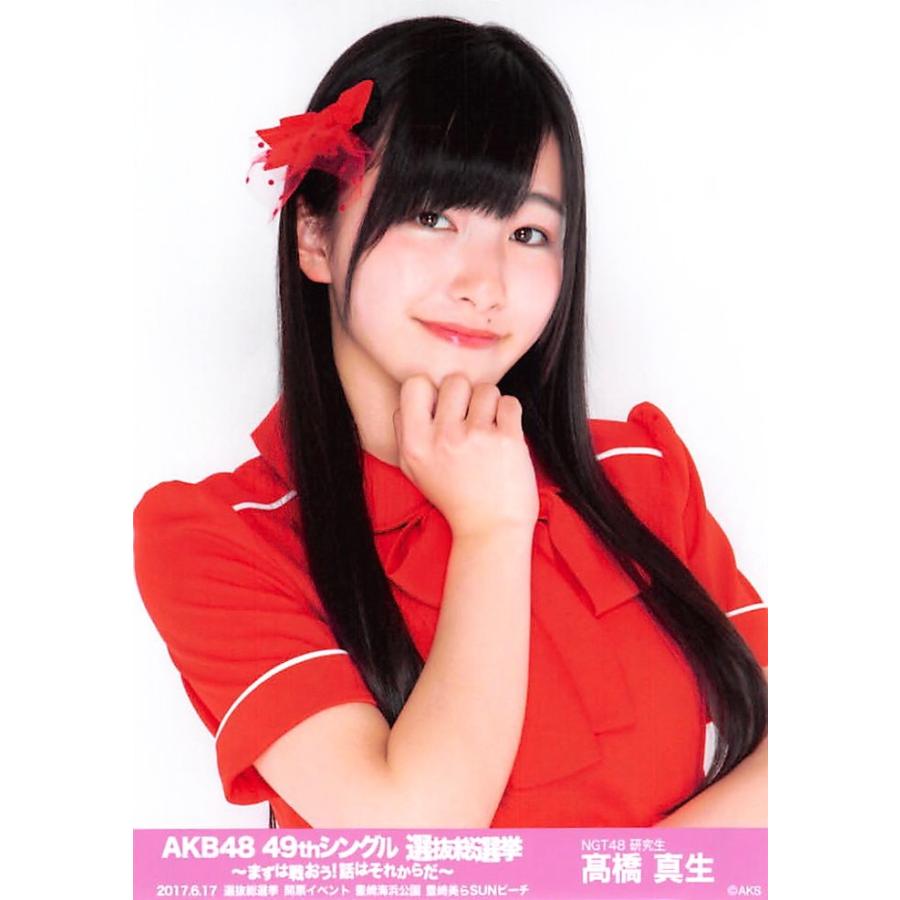 高橋真生 生写真 Akb48 49thシングル 選抜総選挙 ランダム 開票イベントver Ph Sr 039 ふわねこ堂 通販 Yahoo ショッピング