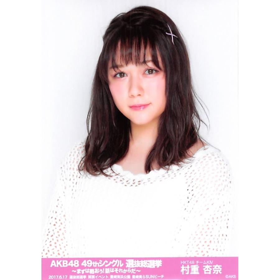 村重杏奈 生写真 Akb48 49thシングル 選抜総選挙 ランダム 開票イベントver Ph Sk 062 ふわねこ堂 通販 Yahoo ショッピング