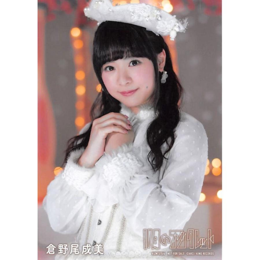 倉野尾成美 生写真 AKB48 11月のアンクレット 通常盤封入特典 微笑みの瞬間Ver.｜fuwaneko