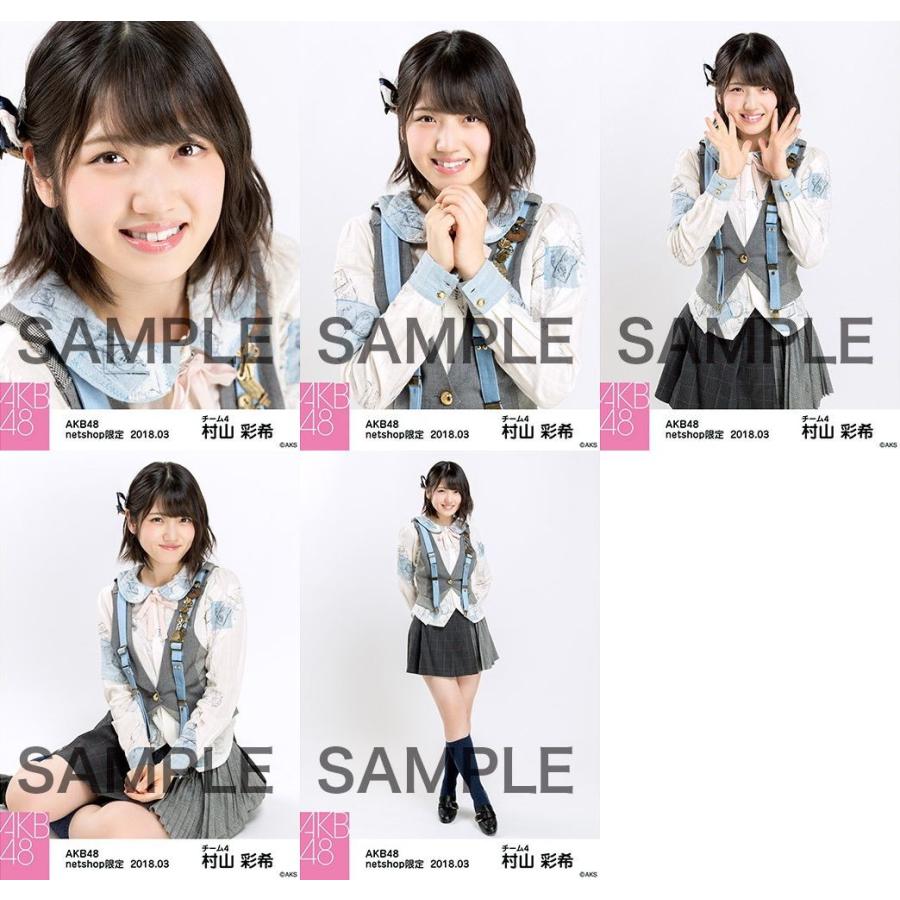村山彩希 生写真 AKB48 2018年03月 個別 「ライトグレー制服」衣装II 5種コンプ :ph-180405-016:ふわねこ堂 - 通販 -  Yahoo!ショッピング