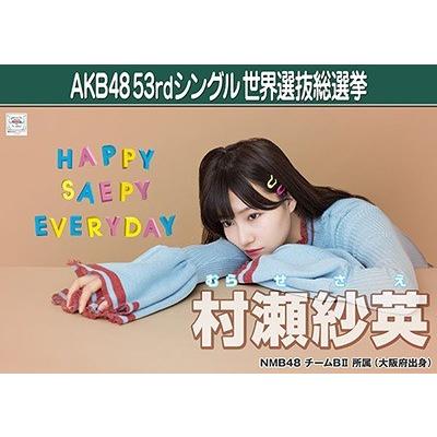 村瀬紗英 生写真 AKB48 Teacher 劇場盤特典 : ふわねこ堂 - 通販
