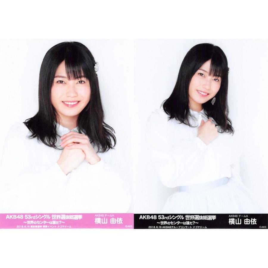 横山由依 生写真 AKB48 53rdシングル 世界選抜総選挙 ランダム 2種 