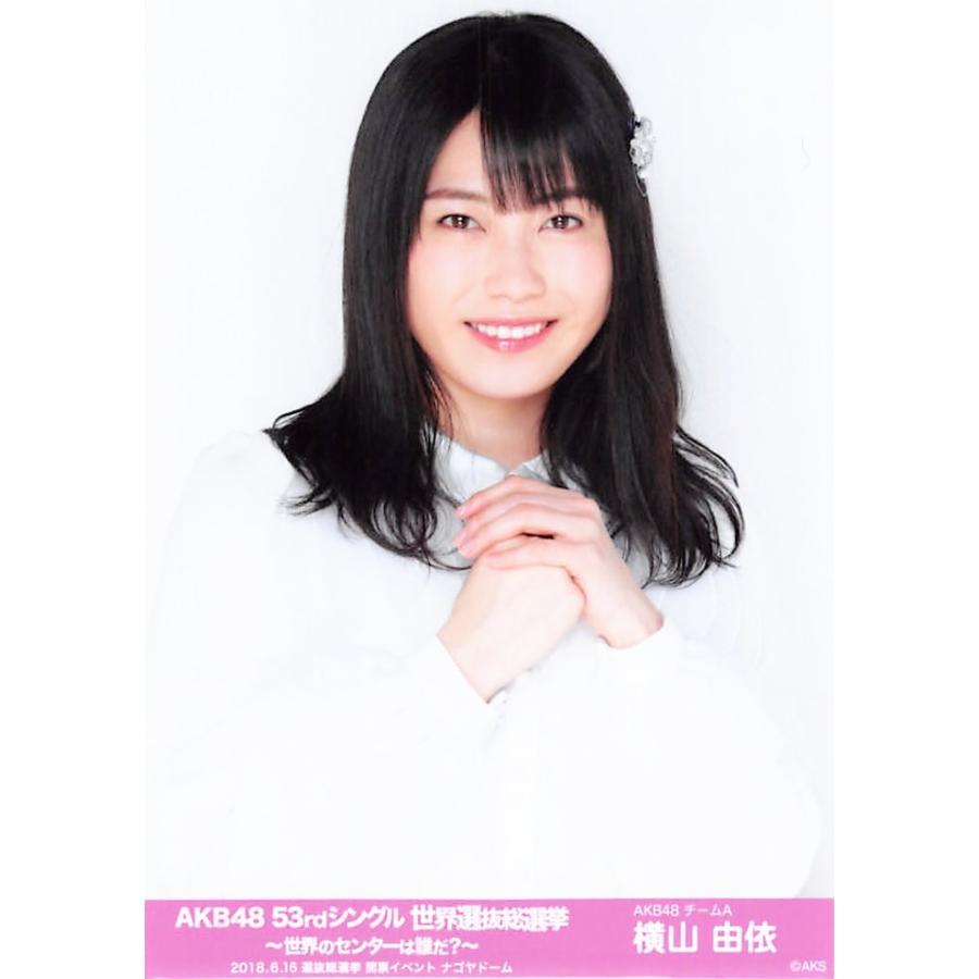 横山由依 生写真 AKB48 53rdシングル 世界選抜総選挙 ランダム 開票 