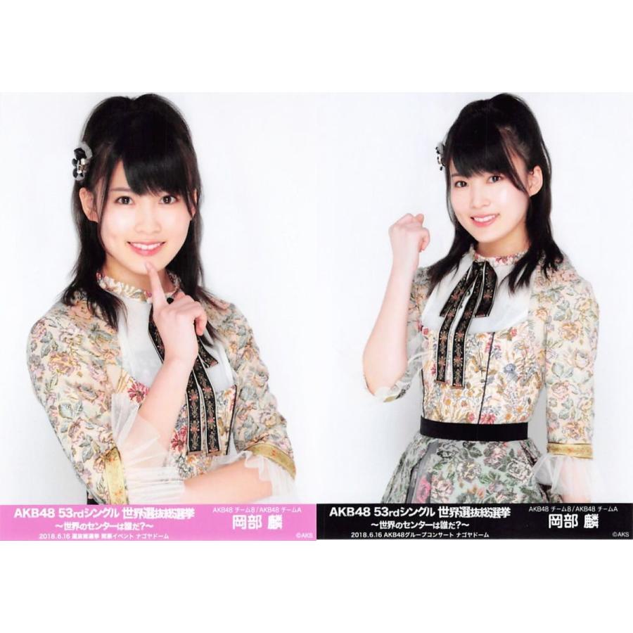 岡部麟 生写真 AKB48 53rdシングル 世界選抜総選挙 ランダム 2種コンプ 