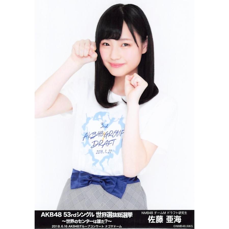 佐藤亜海 生写真 Akb48 53rdシングル 世界選抜総選挙 ランダム グループコンサートver Ph Sm 078 ふわねこ堂 通販 Yahoo ショッピング