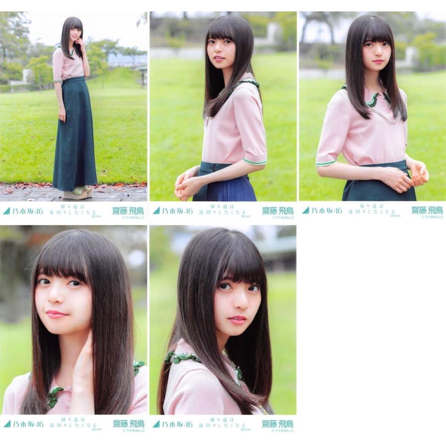 齋藤飛鳥 生写真 乃木坂46 2018年12月 「帰り道は遠回りしたくなる 
