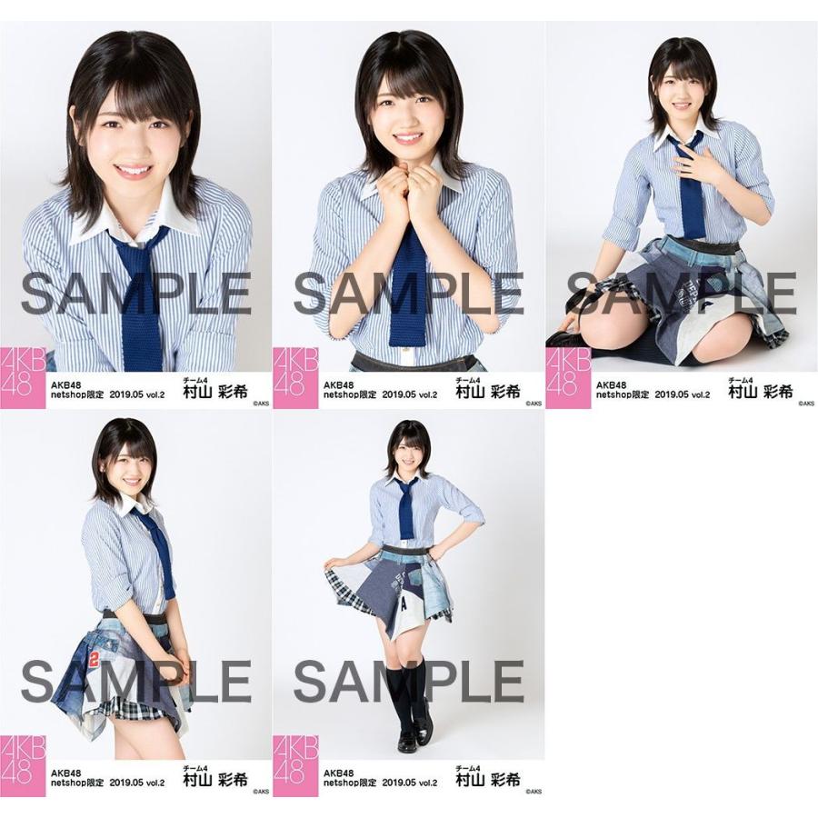 村山彩希 生写真 AKB48 2019年05月 vol.2 個別 5種コンプ : ph-190601 