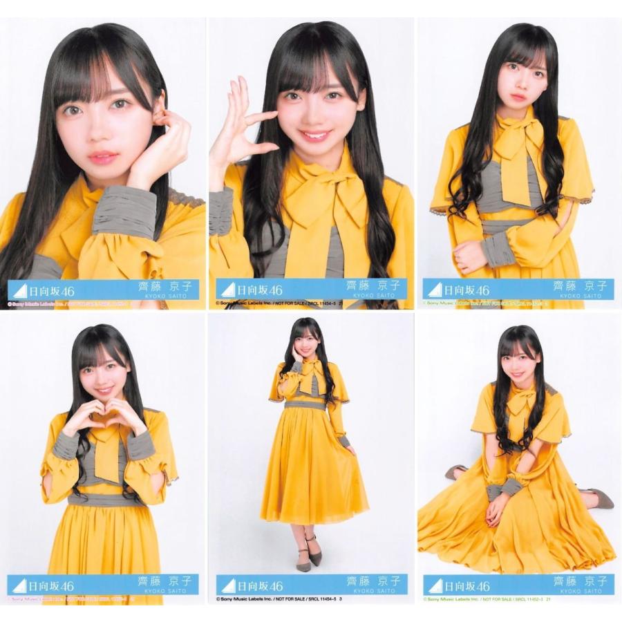 齊藤京子 生写真 日向坂46 ソンナコトナイヨ 封入特典 6種コンプ : ph 
