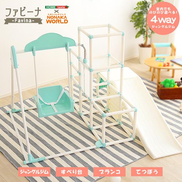 HOMEtaste 【ホームテイスト】室内でものびのび遊べる！　1台4役の室内ジャングルジム【Favina-ファビーナ-】