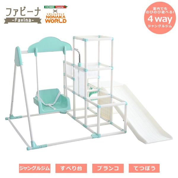HOMEtaste 【ホームテイスト】室内でものびのび遊べる！　1台4役の室内ジャングルジム【Favina-ファビーナ-】 