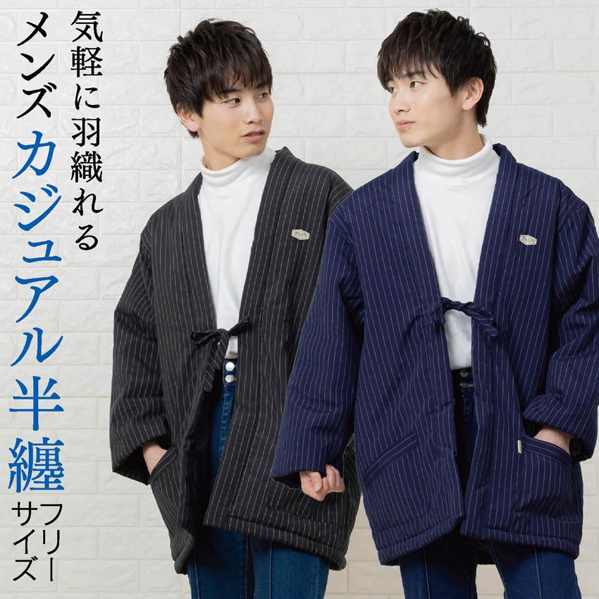 メンズ カジュアル 時間指定不可 半纏 はんてん 男性用 半天 紳士 フリーサイズ ホームウェア
