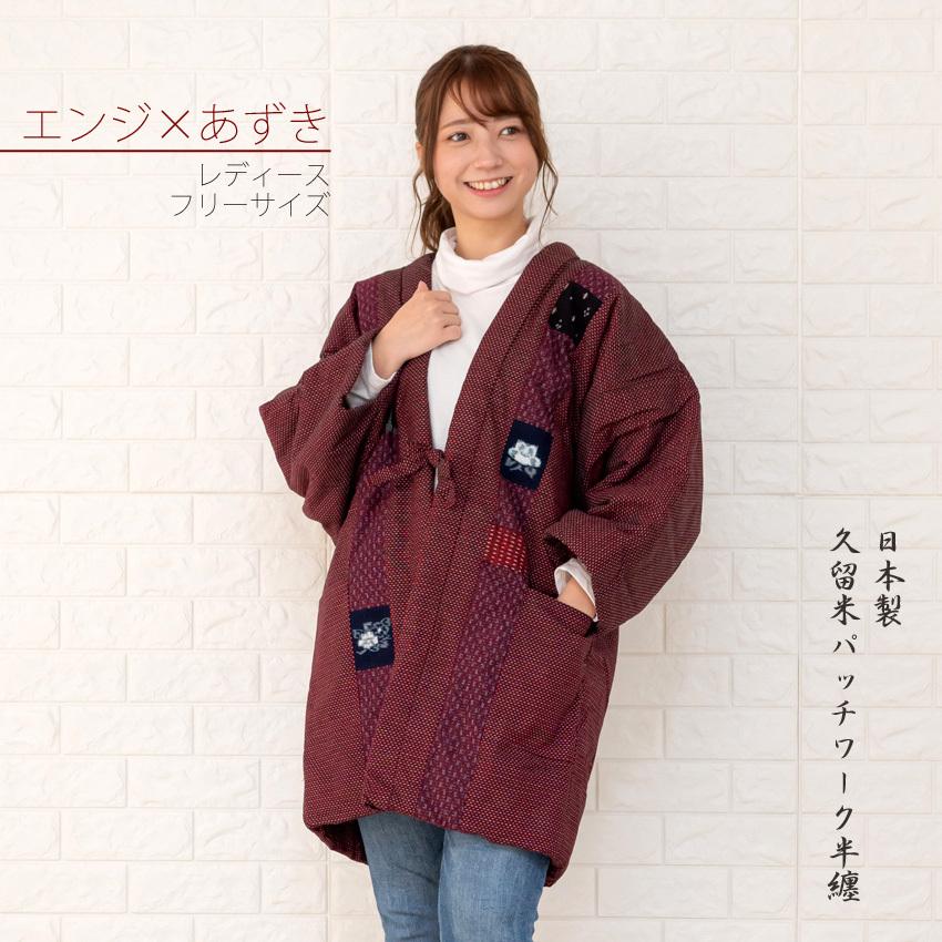 全国組立設置無料 半纏 レディース 久留米絣のパッチワークがおしゃれ 綿入れ 半天 女性 はんてん 日本製 現金特価 Www Tiebreak Fr