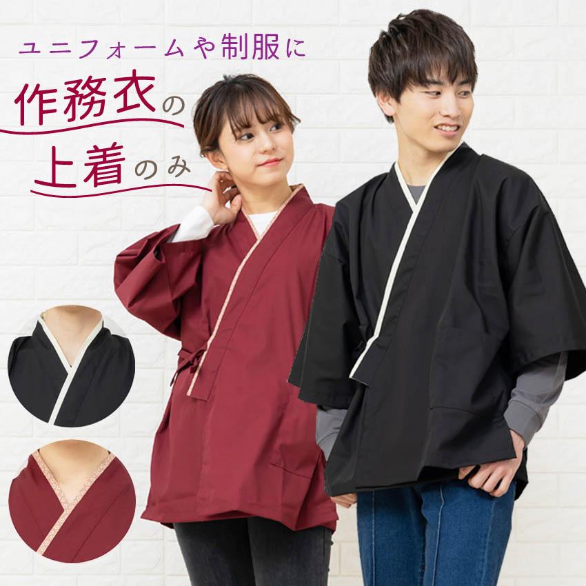 重ね衿風でおしゃれ 作務衣 甚平 上着のみ メンズとレディース 5分袖 上着 制服 飲食店 ユニフォーム Tc 5uwagi 作務衣 甚平 半纏 エプロン ふわり 通販 Yahoo ショッピング