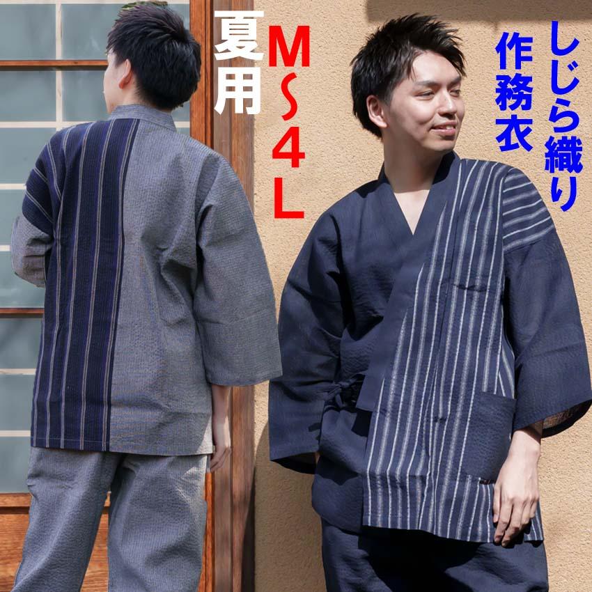 夏用 作務衣 メンズ しじら織り 綿100％ おしゃれ 片身替わり 男性 さむえ M L LL3L 4L 大きいサイズ 365日出荷 の商品画像