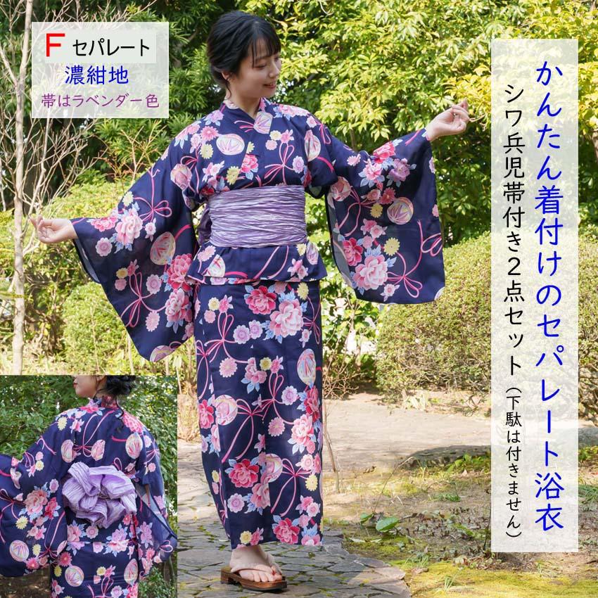 セパレート　二部式　レディース　浴衣　フリーサイズ　ネイビー　花柄　兵児帯　新品 布和里 レディース セパレート 浴衣 大人 シワ兵児帯付き 2点セット