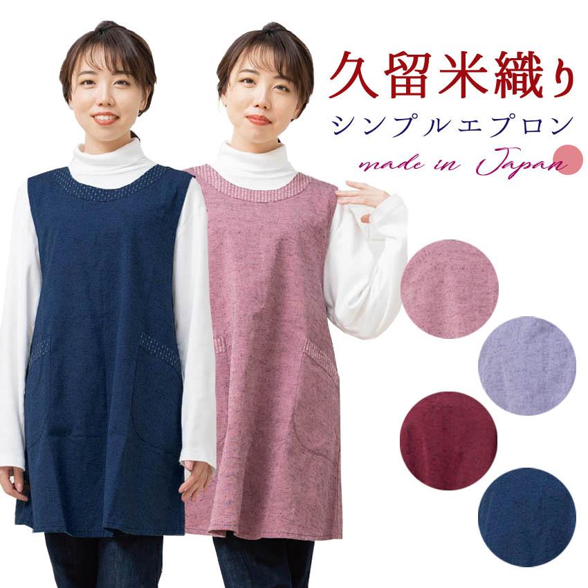 エプロン シンプルな久留米織り 日本製 誕生日ギフト 34kurume 和の洋服とエプロンのお店 布和里 通販 Yahoo ショッピング