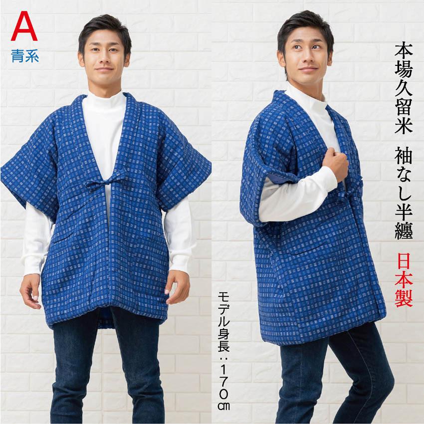 布和里 半纏 袖なし 男性 ちゃんちゃんこ ポンチョ 綿入れ 日本製 : 布