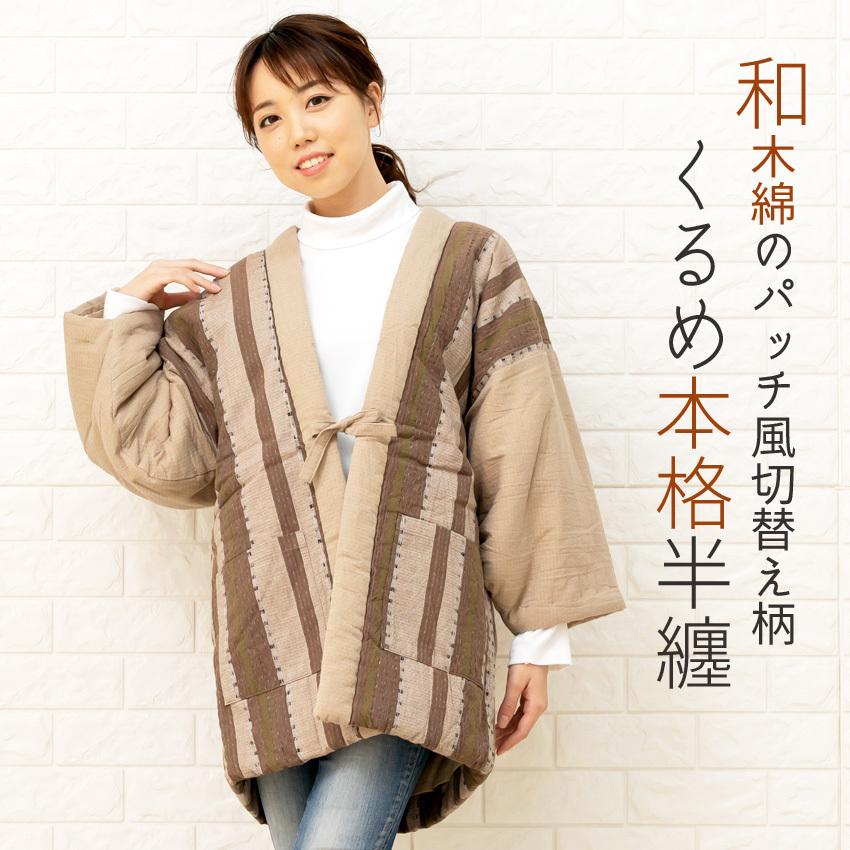 激安の 本場久留米 おしゃれな 高級綿入れ 半纏 女性用 日本製 宮田織物製 新発 Www Technet 21 Org