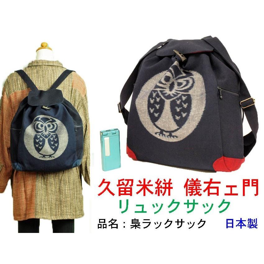 リュックサック 女性用 リュック ふくろう 儀右ヱ門 日本製 Giemon103 和の洋服とエプロンのお店 布和里 通販 Yahoo ショッピング