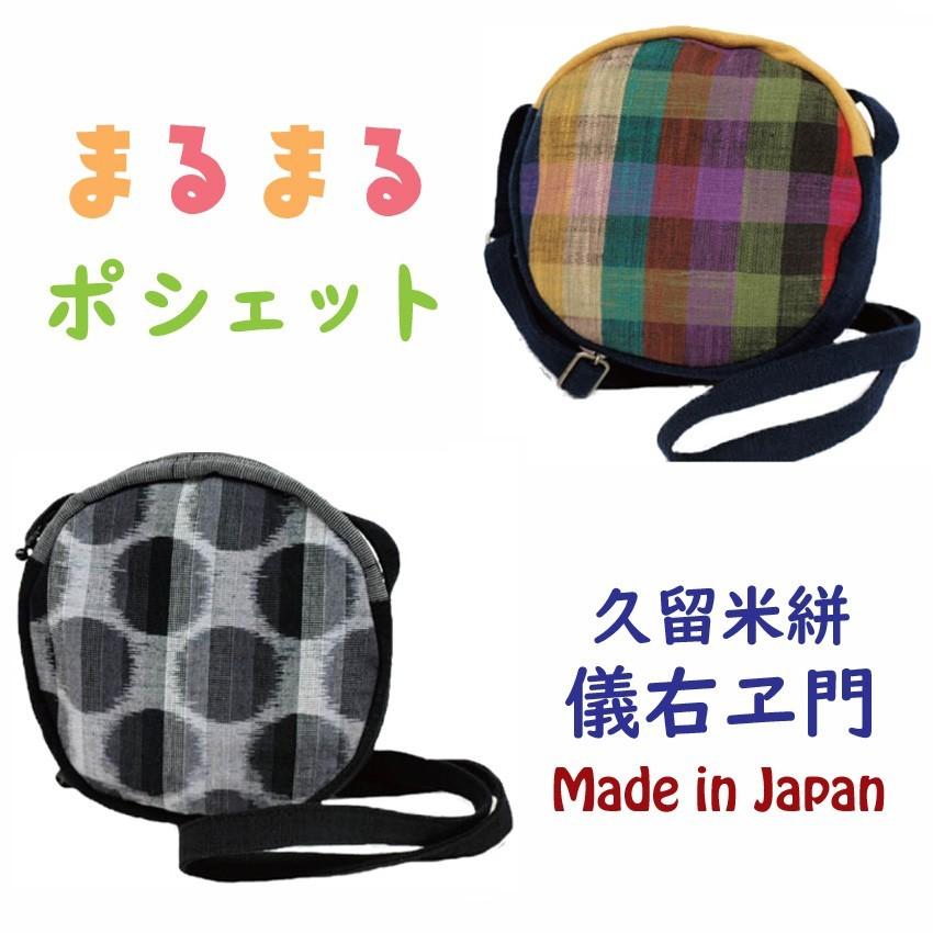 和柄 ポシェット 久留米絣 儀右ヱ門 パッチワーク まるまるポシェット 日本製 Giemon170 和の洋服とエプロンのお店 布和里 通販 Yahoo ショッピング