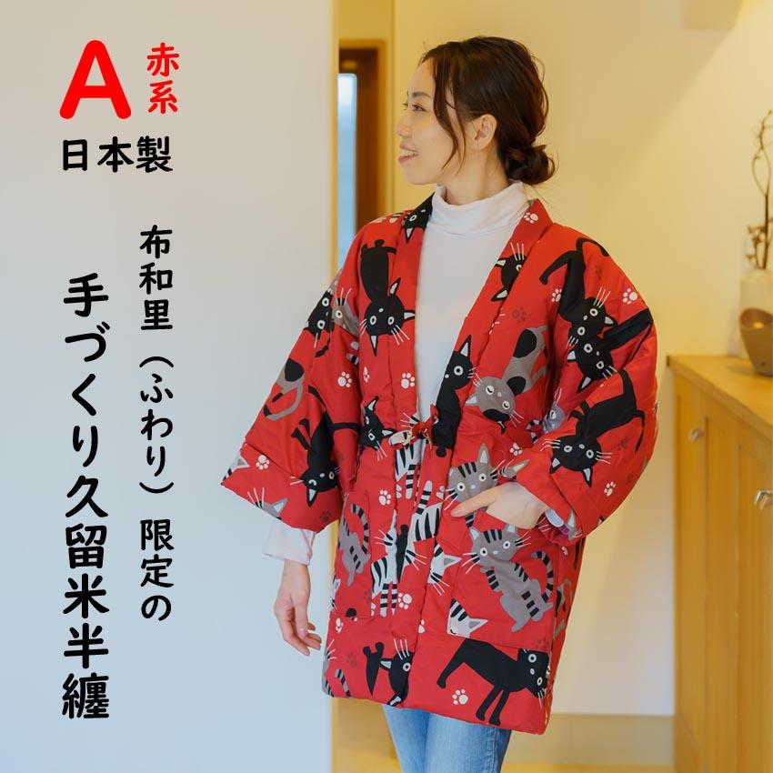 ねこ半纏 布和里 半纏 レディース かわいい 猫柄 久留米 女性 はんてん 日本製