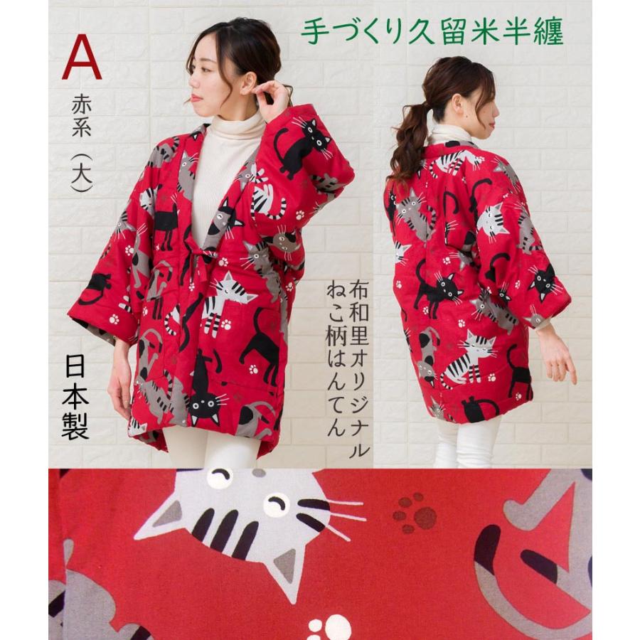 布和里 半纏 レディース かわいい 猫柄 久留米 女性 はんてん 日本製 