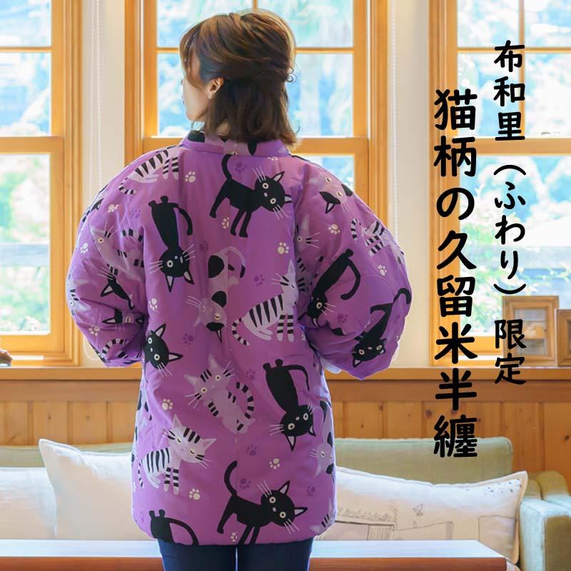 布和里 半纏 レディース かわいい 猫柄 久留米 女性 はんてん 日本製