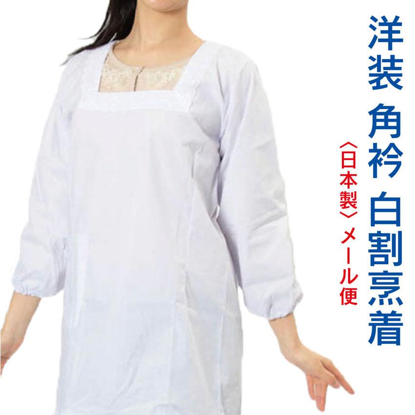 白 割烹着 洋装 日本製 かっぽうぎ メール便 Ps Wihtek 和の洋服とエプロンのお店 布和里 通販 Yahoo ショッピング
