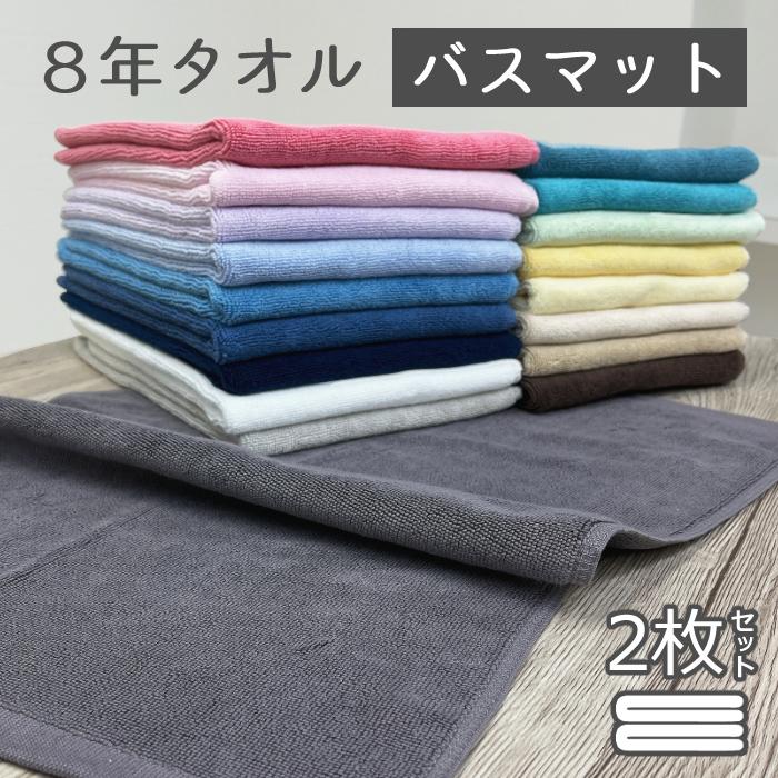 バスマット タオル地 2枚 セット 800匁 業務用 8年バスマット [M便 1/3]（Yahoo!・8年タオルのお店ふわりら）