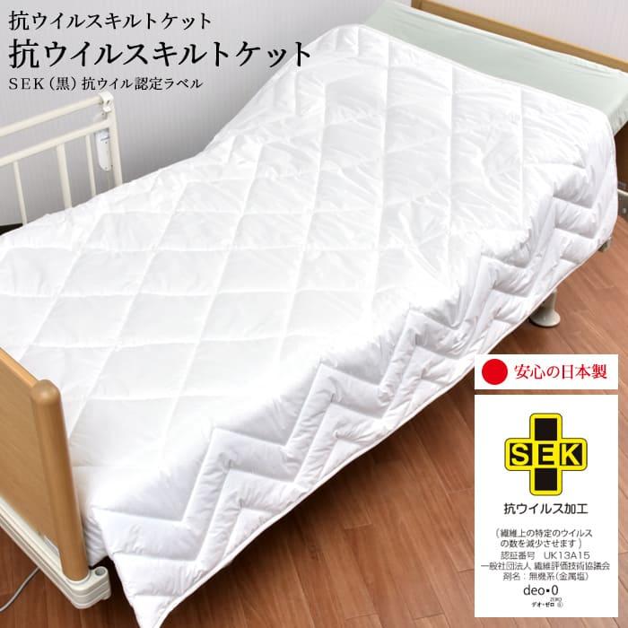 肌触りがいい 抗ウィルスキルトケット 140 190 格安人気 Esiba Tg
