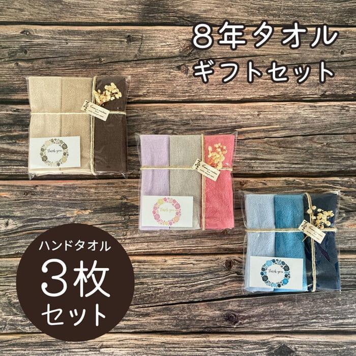 ハンドタオル ギフト プレゼント ラッピング 3枚セット 8年ハンドタオル プチギフト ディッシュタオル 選べる18色 -xx  [M便 1/1]（Yahoo!・8年タオルのお店ふわりら）